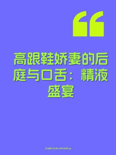 高跟鞋娇妻的后庭与口舌：精液盛宴 封面