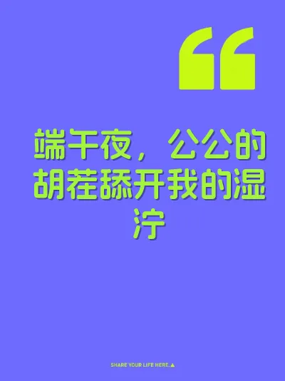 端午夜，公公的胡茬舔开我的湿泞 封面