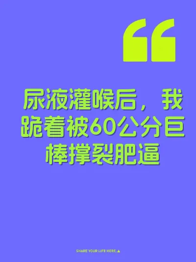 尿液灌喉后，我跪着被60公分巨棒撑裂肥逼 封面