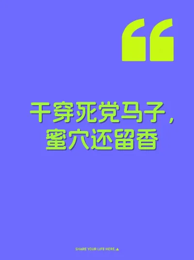 干穿死党马子，蜜穴还留香