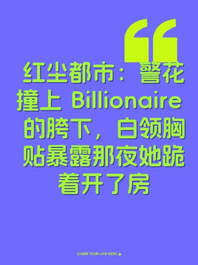 红尘都市：警花撞上 Billionaire 的胯下，白领胸贴暴露那夜她跪着开了房 封面