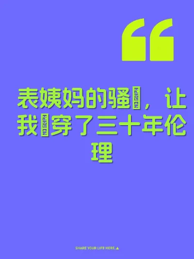 表姨妈的骚屄，让我肏穿了三十年伦理 封面