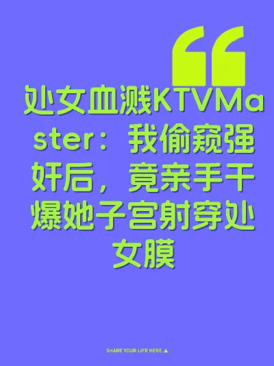 处女血溅KTVMaster：我偷窥强奸后，竟亲手干爆她子宫射穿处女膜 封面