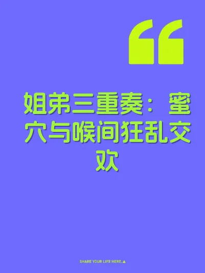 姐弟三重奏：蜜穴与喉间狂乱交欢 封面