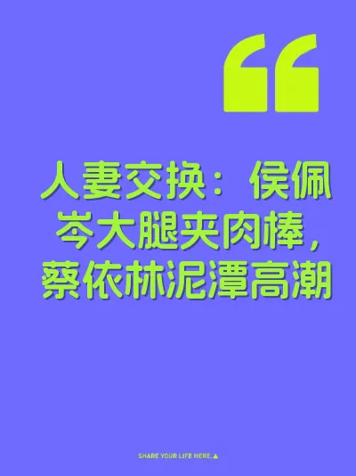 人妻交换：侯佩岑大腿夹肉棒，蔡依林泥潭高潮 封面