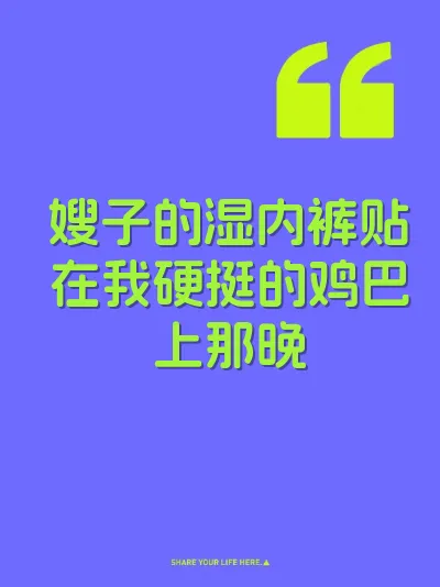 嫂子的湿内裤贴在我硬挺的鸡巴上那晚 封面