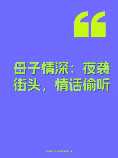 母子情深：夜袭街头，情话偷听