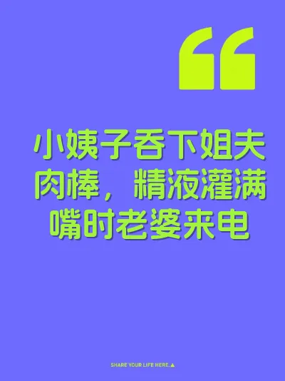 小姨子吞下姐夫肉棒，精液灌满嘴时老婆来电 封面