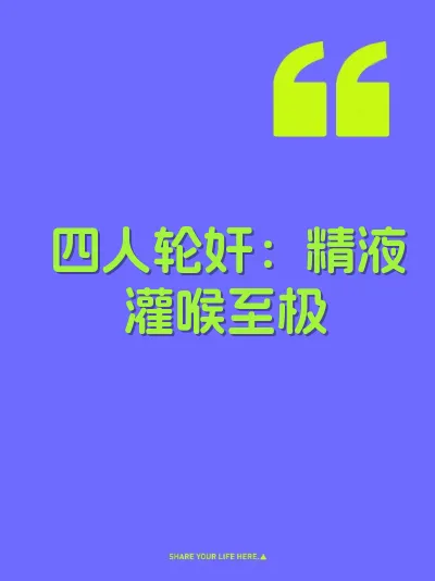 四人轮奸：精液灌喉至极