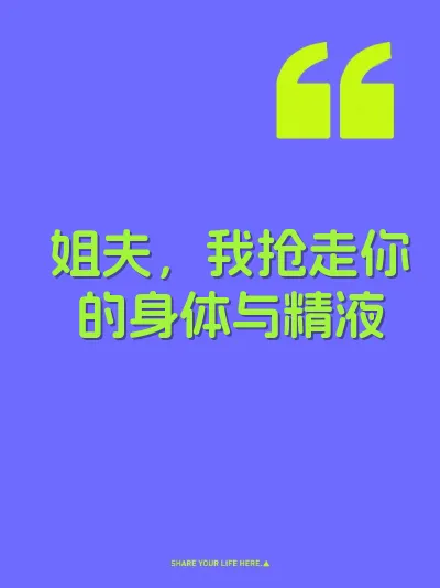 姐夫，我抢走你的身体与精液 封面