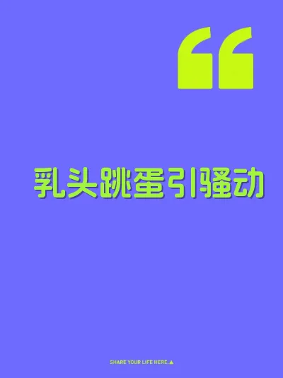 乳头跳蛋引骚动 封面