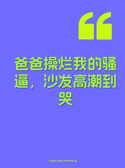 爸爸操烂我的骚逼，沙发高潮到哭 封面