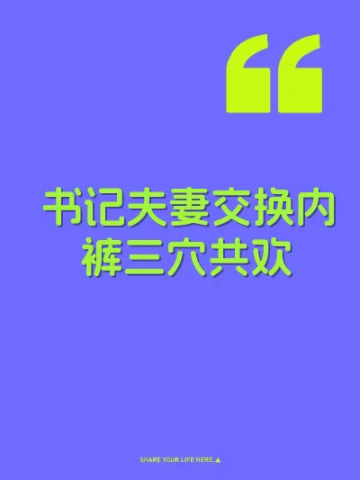书记夫妻交换内裤三穴共欢 封面