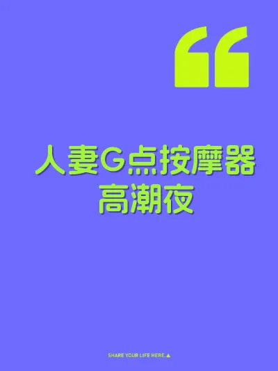 人妻G点按摩器高潮夜 封面