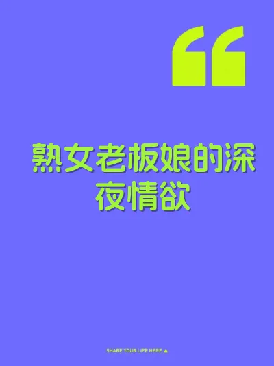 熟女老板娘的深夜情欲 封面