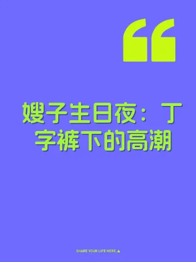嫂子生日夜：丁字裤下的高潮