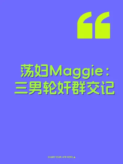 荡妇Maggie：三男轮奸群交记 封面