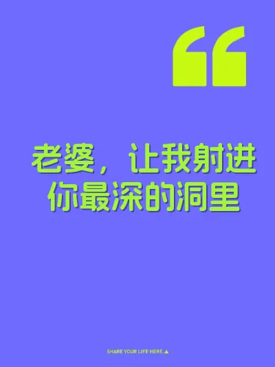 老婆，让我射进你最深的洞里 封面