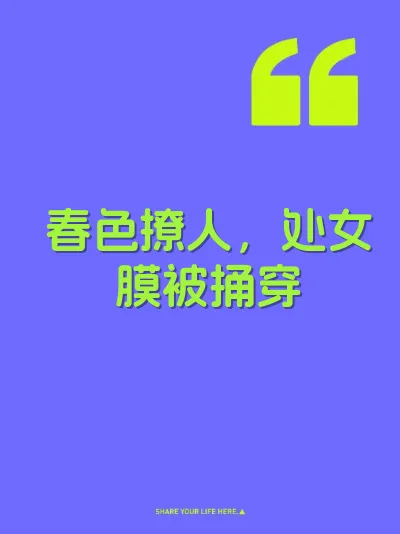 春色撩人，处女膜被捅穿 封面