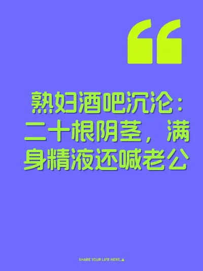 熟妇酒吧沉沦：二十根阴茎，满身精液还喊老公 封面