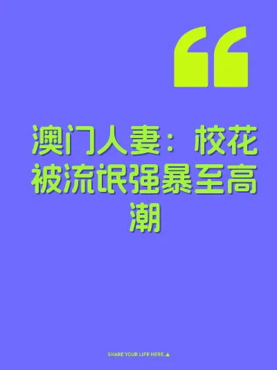 澳门人妻：校花被流氓强暴至高潮 封面