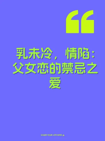 乳未冷，情陷：父女恋的禁忌之爱 封面