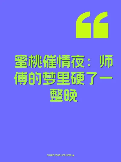 蜜桃催情夜：师傅的梦里硬了一整晚 封面