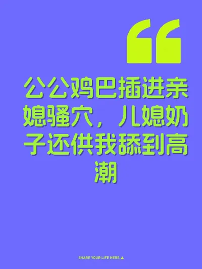 公公鸡巴插进亲媳骚穴，儿媳奶子还供我舔到高潮 封面