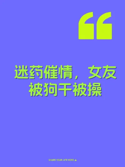 迷药催情，女友被狗干被操 封面