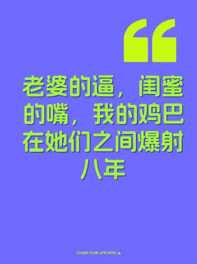 老婆的逼，闺蜜的嘴，我的鸡巴在她们之间爆射八年 封面