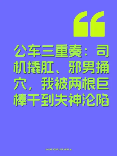公车三重奏：司机撬肛、邪男捅穴，我被两根巨棒干到失神沦陷 封面