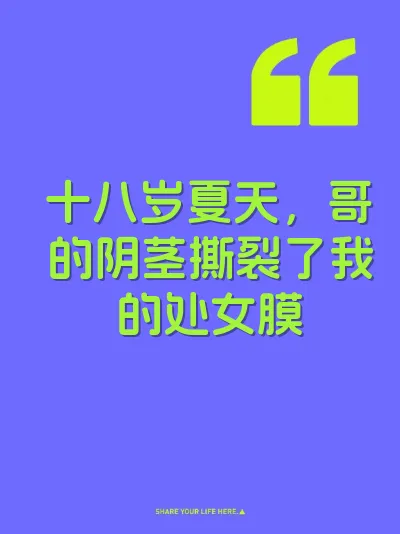 十八岁夏天，哥的阴茎撕裂了我的处女膜 封面