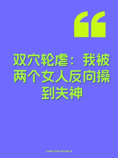 双穴轮虐：我被两个女人反向操到失神 封面
