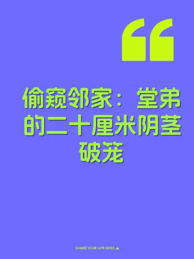 偷窥邻家：堂弟的二十厘米阴茎破笼 封面