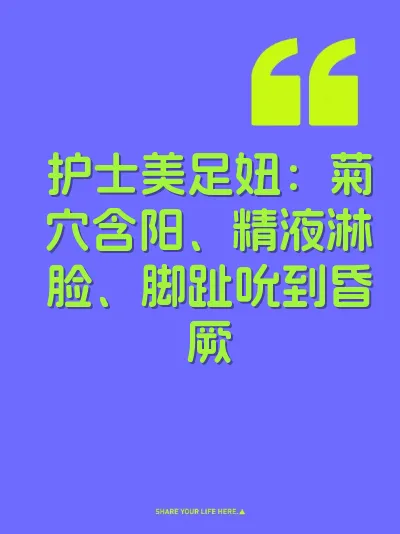 护士美足妞：菊穴含阳、精液淋脸、脚趾吮到昏厥 封面