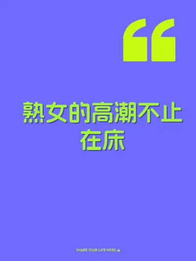 熟女的高潮不止在床 封面
