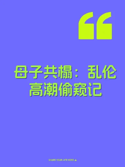 母子共榻：乱伦高潮偷窥记 封面