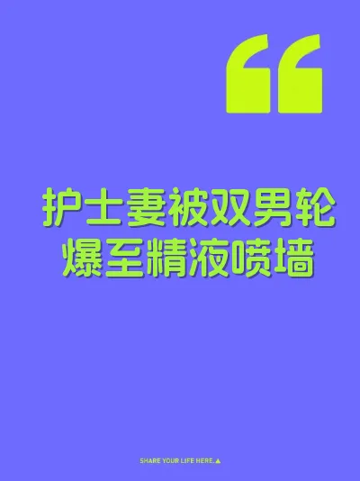 护士妻被双男轮爆至精液喷墙 封面