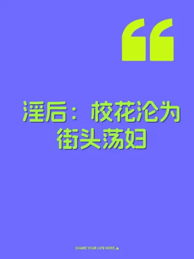 淫后：校花沦为街头荡妇 封面