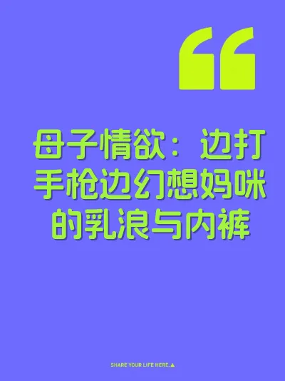 母子情欲：边打手枪边幻想妈咪的乳浪与内裤 封面