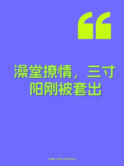 澡堂撩情，三寸阳刚被套出 封面