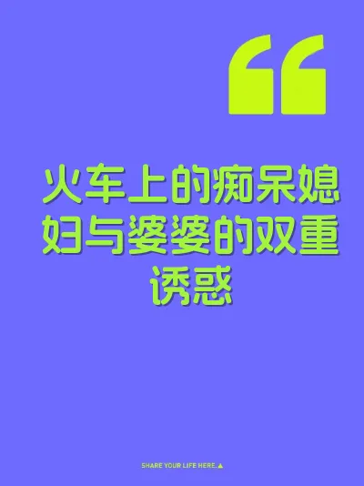火车上的痴呆媳妇与婆婆的双重诱惑 封面