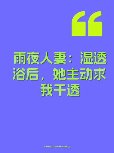 雨夜人妻：湿透浴后，她主动求我干透 封面