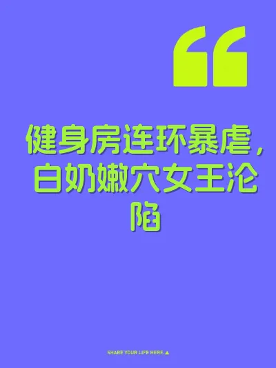 健身房连环暴虐，白奶嫩穴女王沦陷