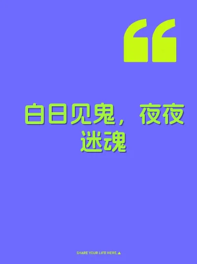 白日见鬼，夜夜迷魂 封面