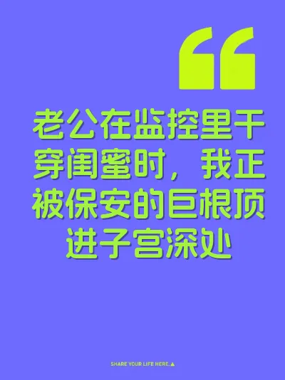 老公在监控里干穿闺蜜时，我正被保安的巨根顶进子宫深处 封面