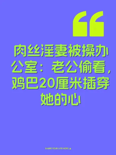 肉丝淫妻被操办公室：老公偷看，鸡巴20厘米插穿她的心 封面