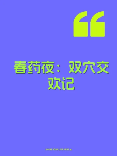 春药夜：双穴交欢记