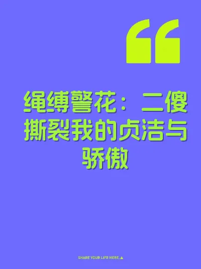 绳缚警花：二傻撕裂我的贞洁与骄傲 封面