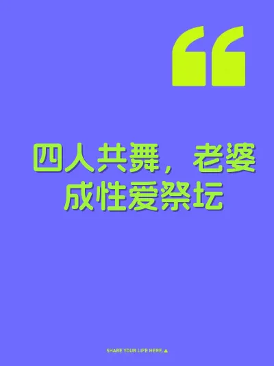 四人共舞，老婆成性爱祭坛 封面